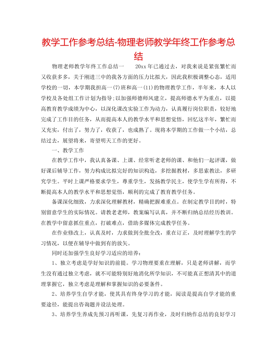 教学工作参考总结-物理教师教学年终工作参考总结 _第1页