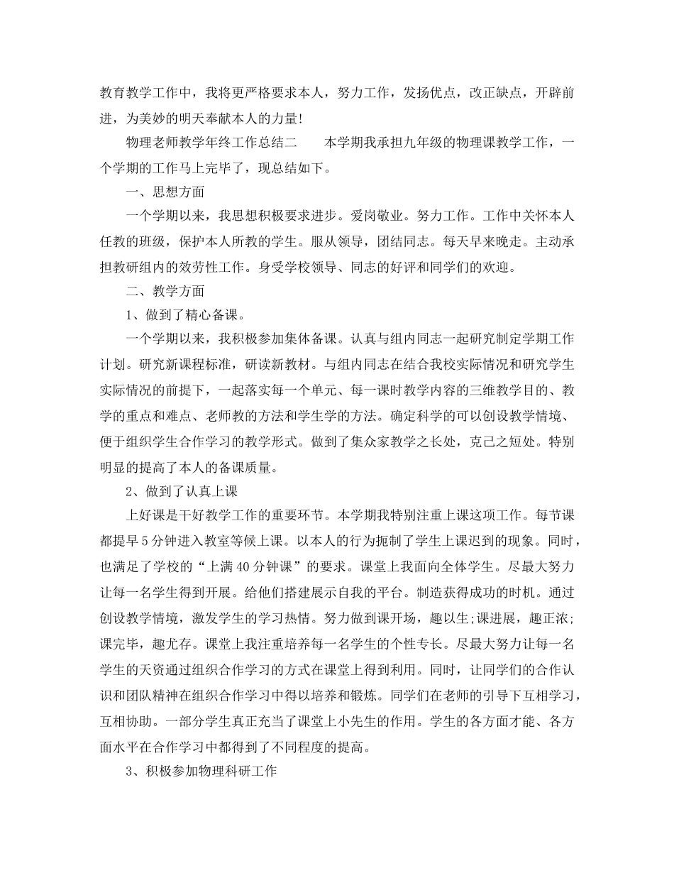 教学工作参考总结-物理教师教学年终工作参考总结 _第3页