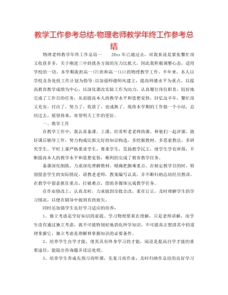 教学工作参考总结-物理教师教学年终工作参考总结 