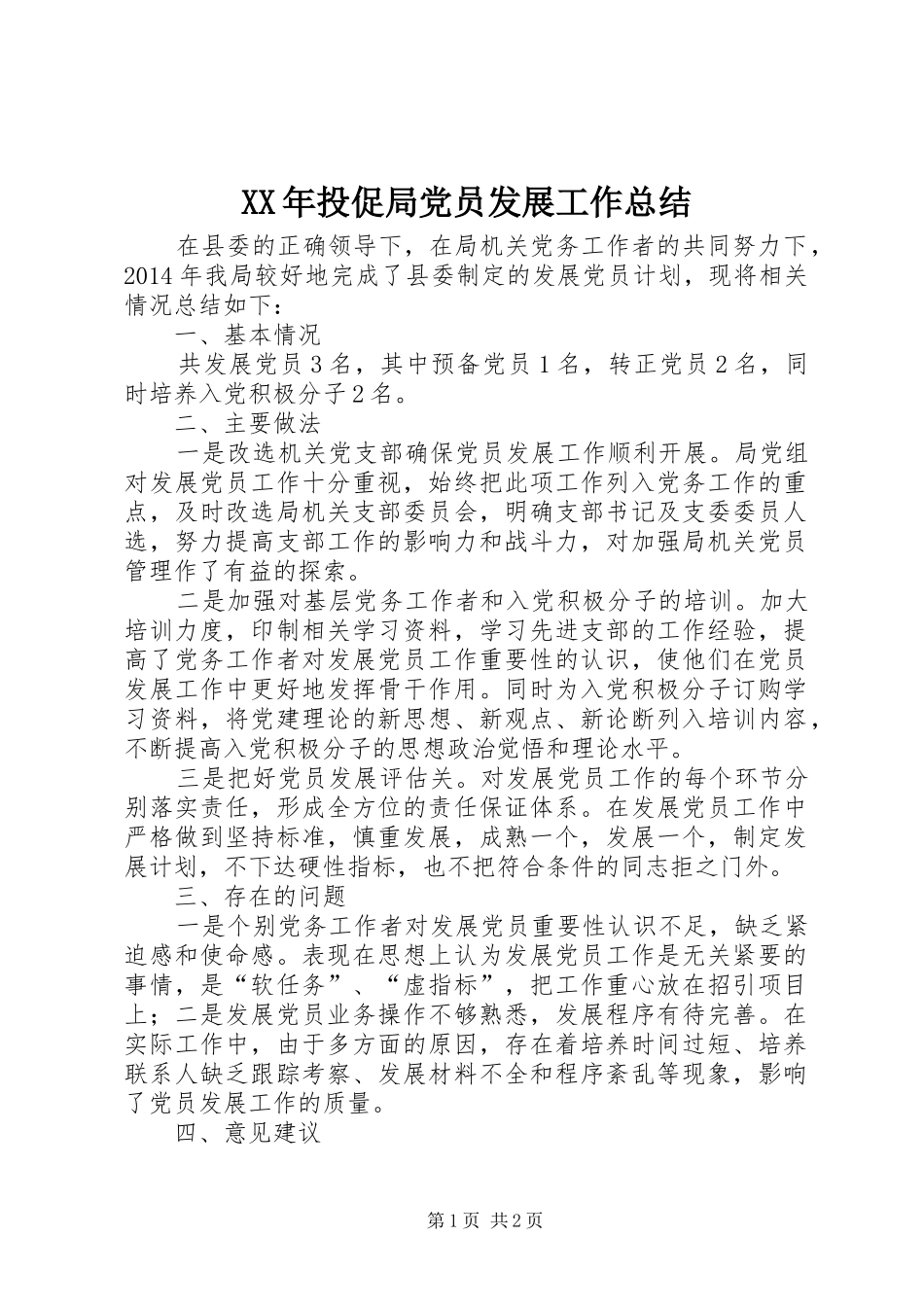 XX年投促局党员发展工作总结_第1页