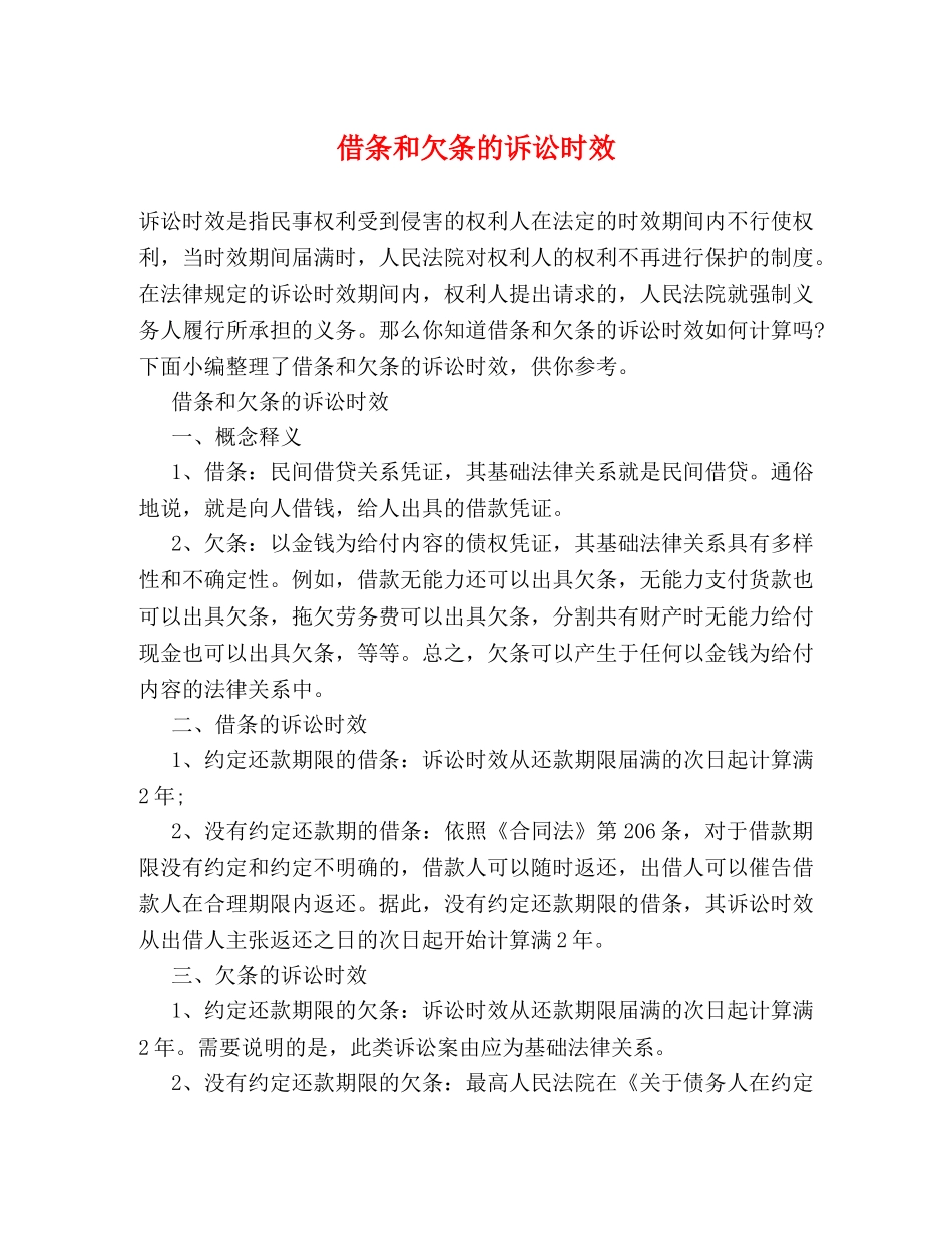 借条和欠条的诉讼时效 _第1页