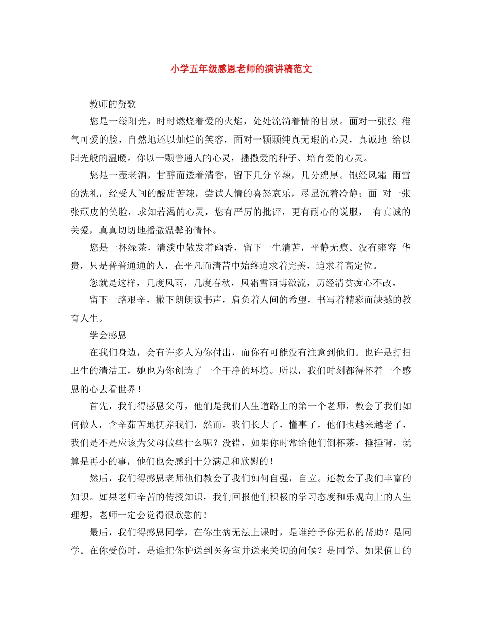 小学五年级感恩老师的演讲稿范文 _第1页