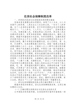 住房社会保障制度改革