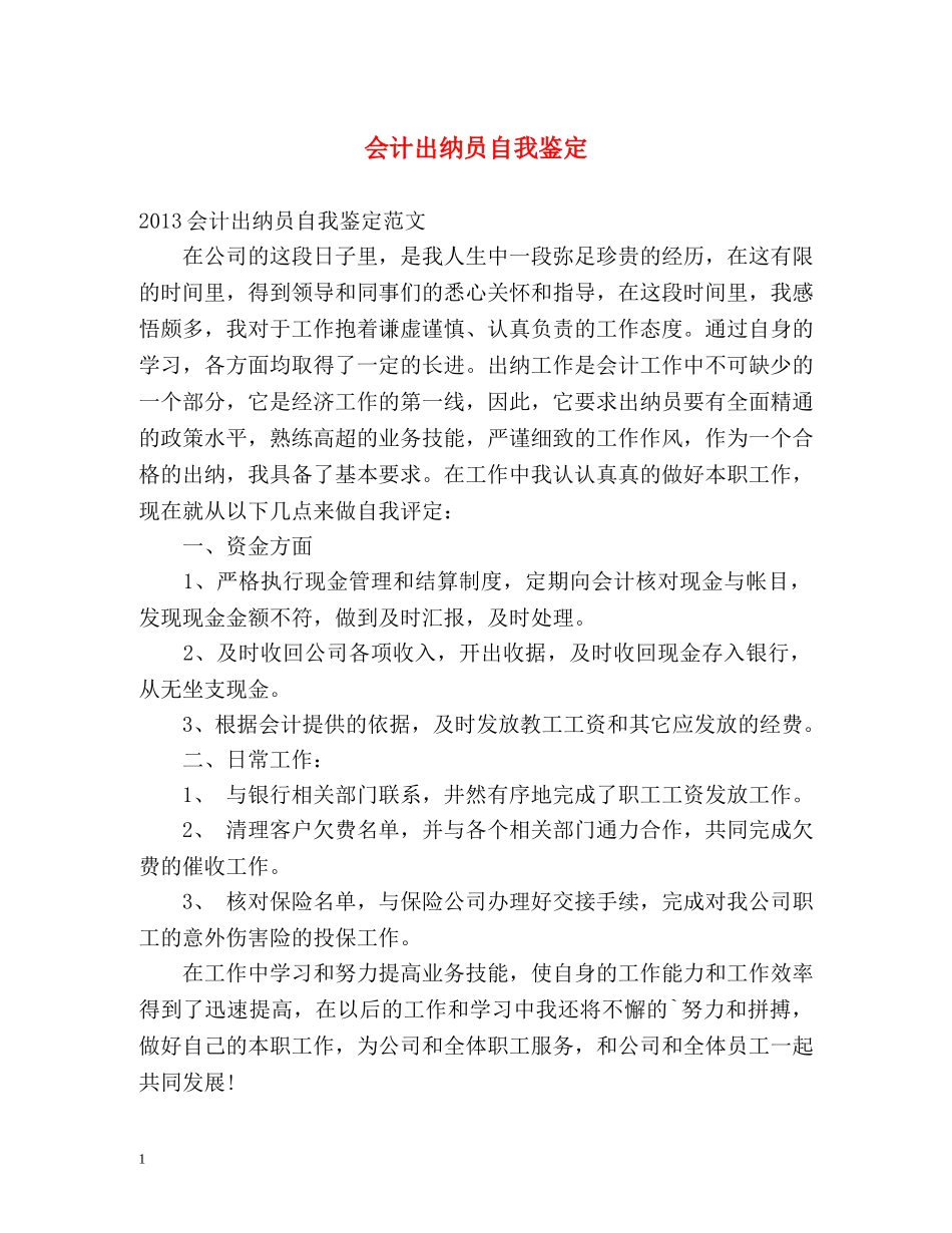 会计出纳员自我鉴定 _第1页