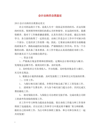 会计出纳员自我鉴定 