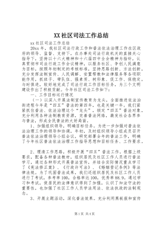 XX社区司法工作总结