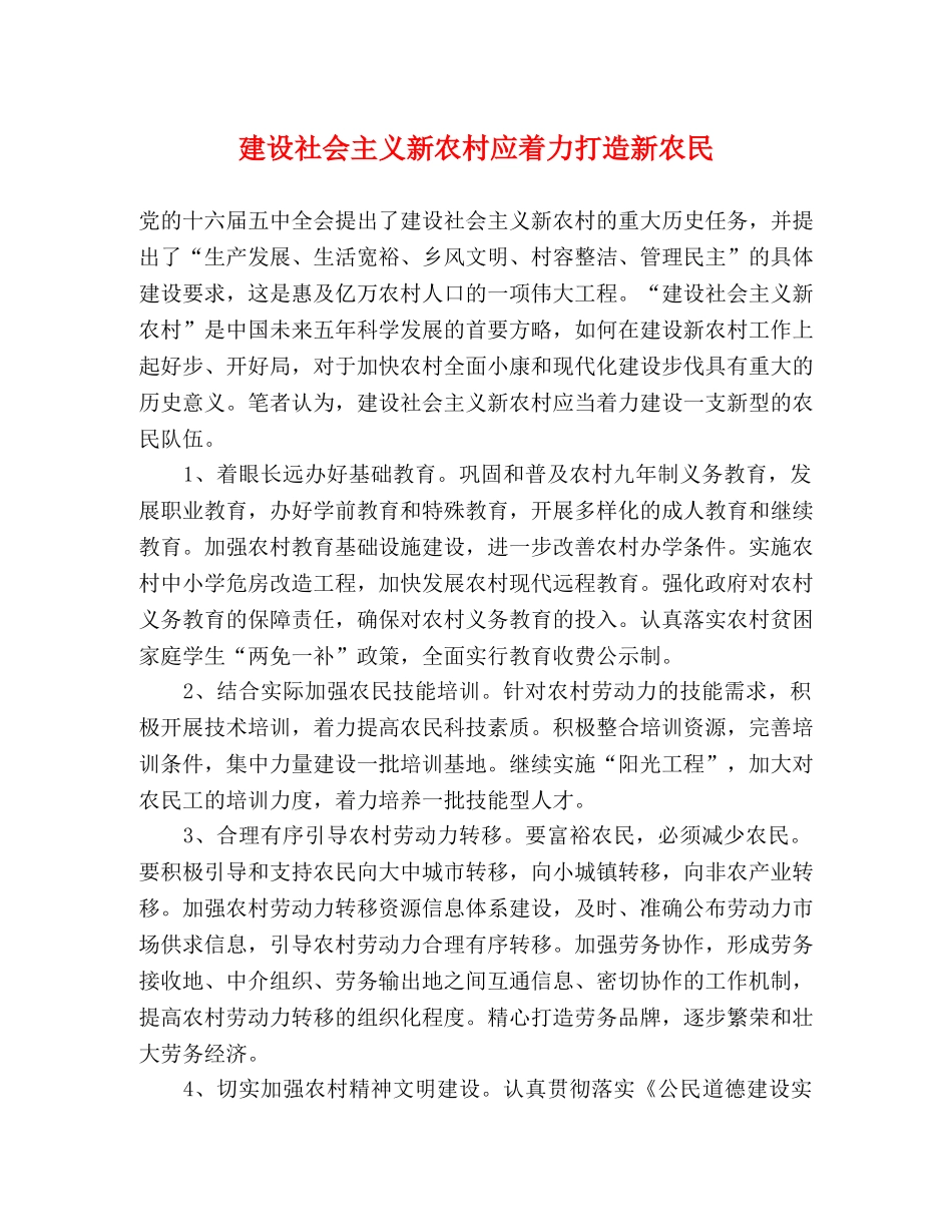 建设社会主义新农村应着力打造新农民 _第1页
