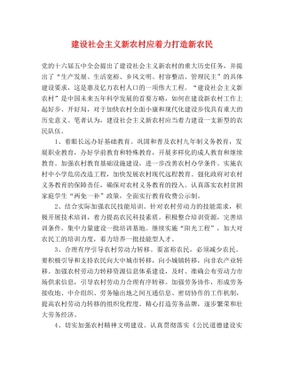 建设社会主义新农村应着力打造新农民 