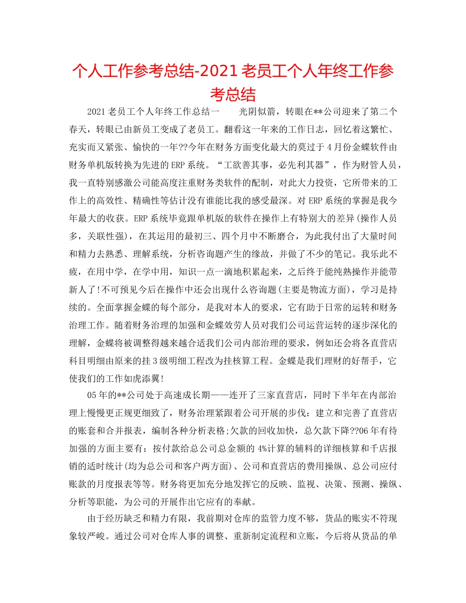 个人工作参考总结-2024老员工个人年终工作参考总结 _第1页
