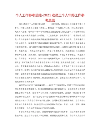 个人工作参考总结-2024老员工个人年终工作参考总结 