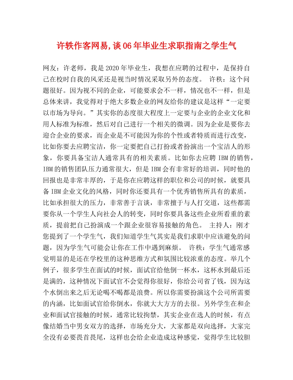 许轶作客网易,谈06年毕业生求职指南之学生气 _第1页