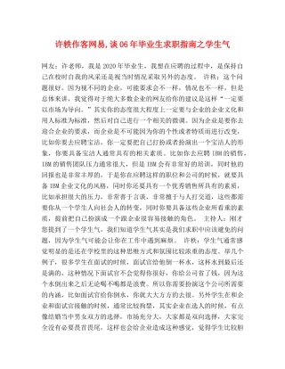 许轶作客网易,谈06年毕业生求职指南之学生气 