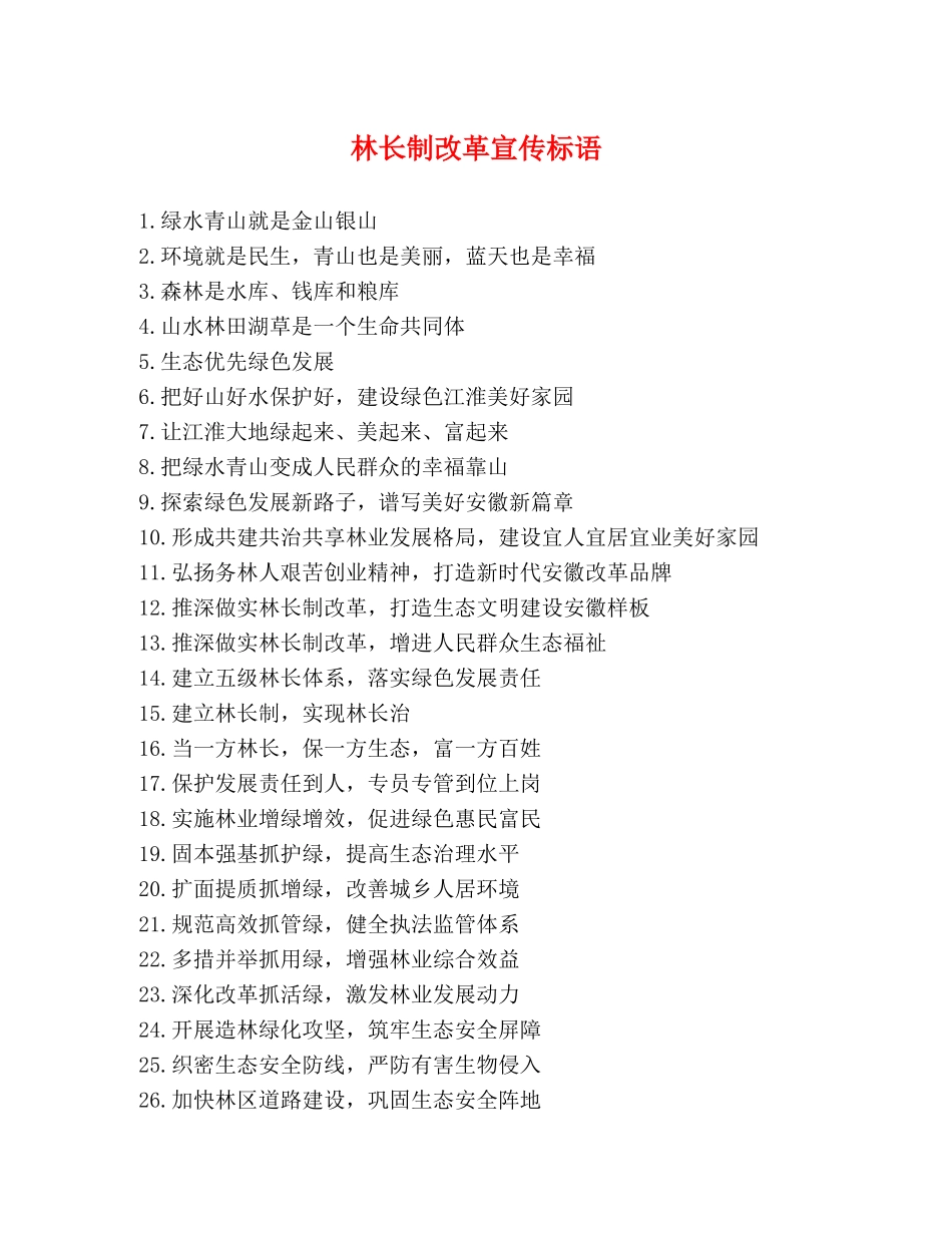 林长制改革宣传标语 _第1页
