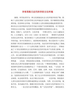 孕育英格兰近代科学的文化环境 