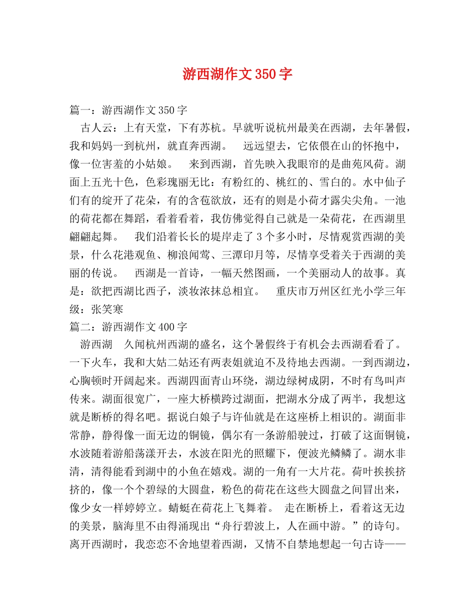 游西湖作文350字 _第1页