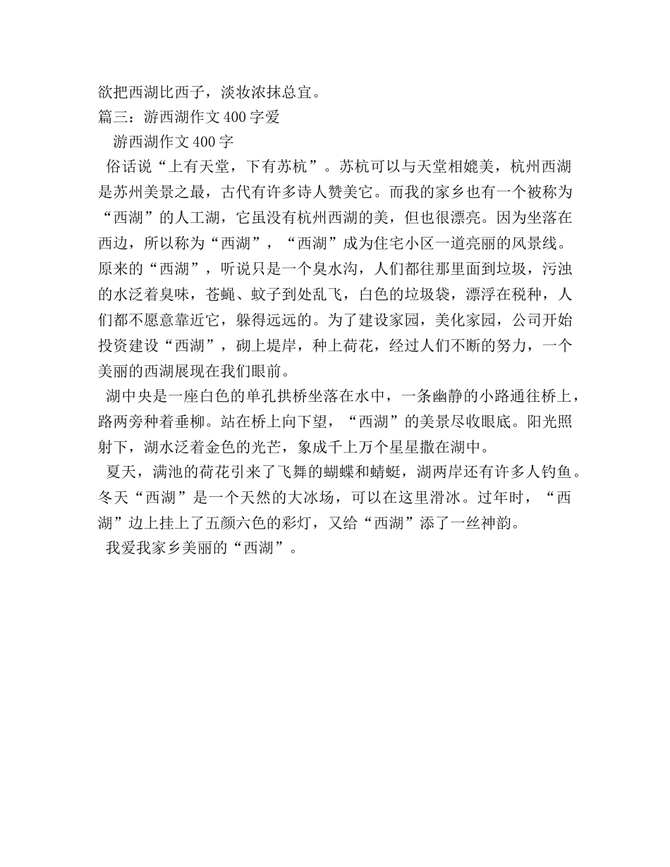 游西湖作文350字 _第2页