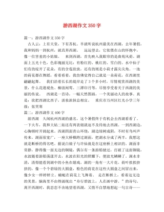 游西湖作文350字 