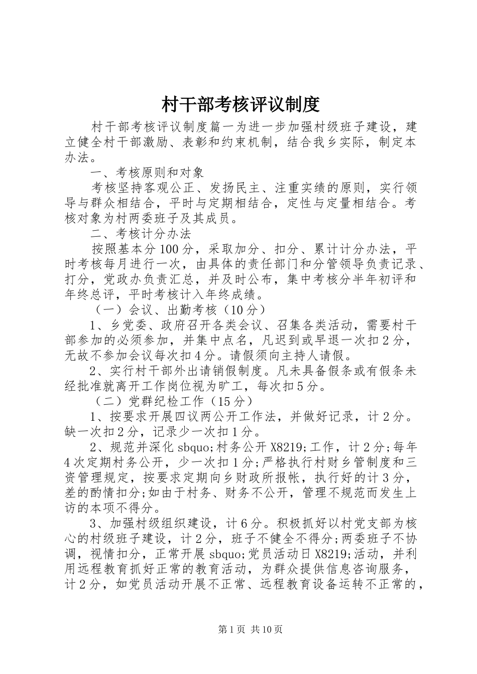 村干部考核评议制度_第1页