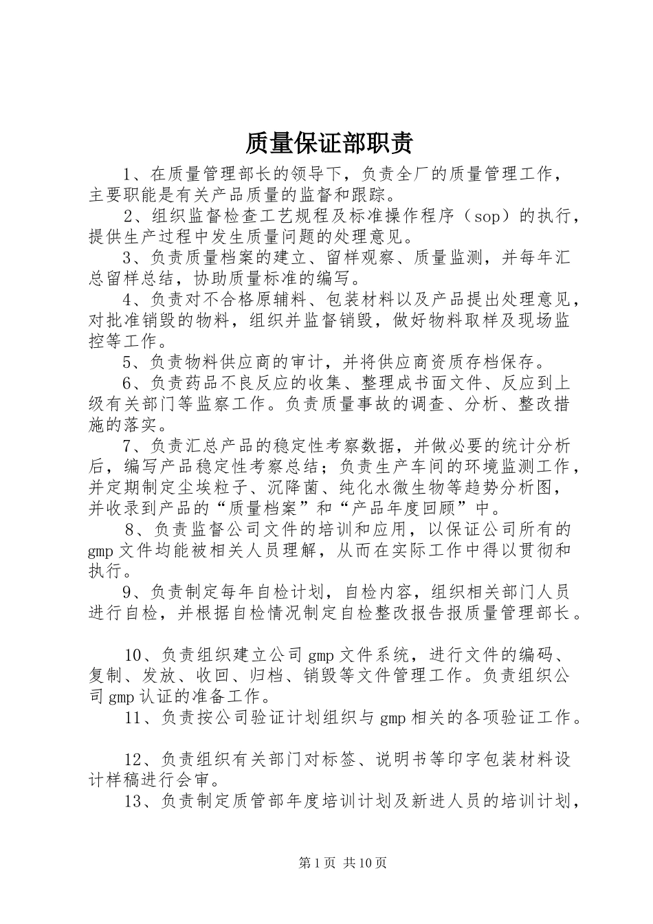 质量保证部职责_第1页