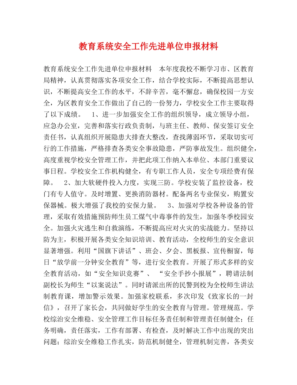 教育系统安全工作先进单位申报材料 _第1页