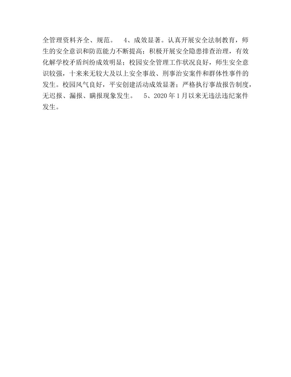 教育系统安全工作先进单位申报材料 _第2页