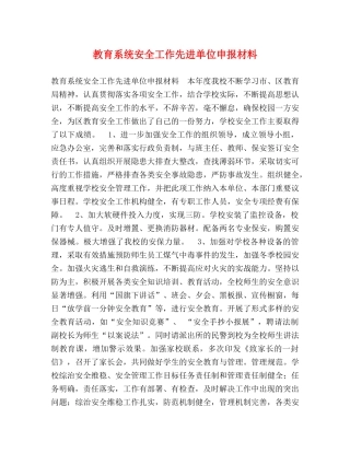教育系统安全工作先进单位申报材料 