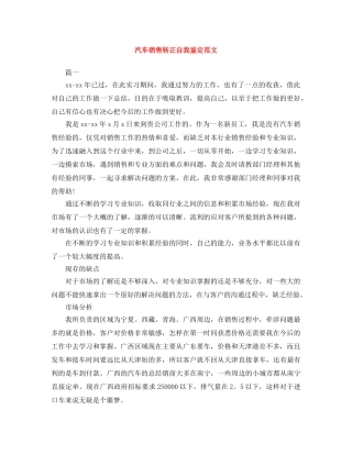 汽车销售转正自我鉴定范文 