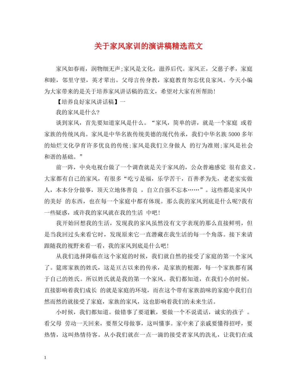 关于家风家训的演讲稿精选范文 _第1页