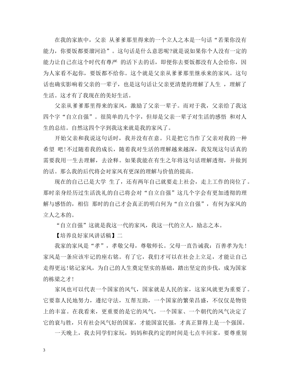 关于家风家训的演讲稿精选范文 _第3页