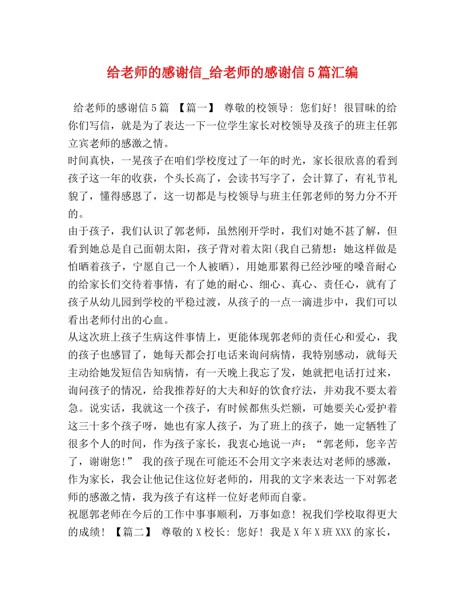 给老师的感谢信_给老师的感谢信5篇汇编 _第1页