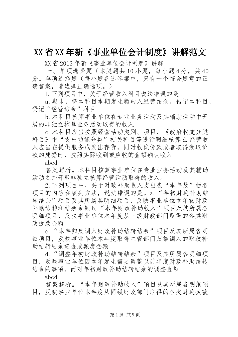 XX省XX年新《事业单位会计制度》讲解范文_第1页