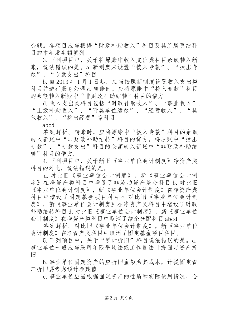 XX省XX年新《事业单位会计制度》讲解范文_第2页
