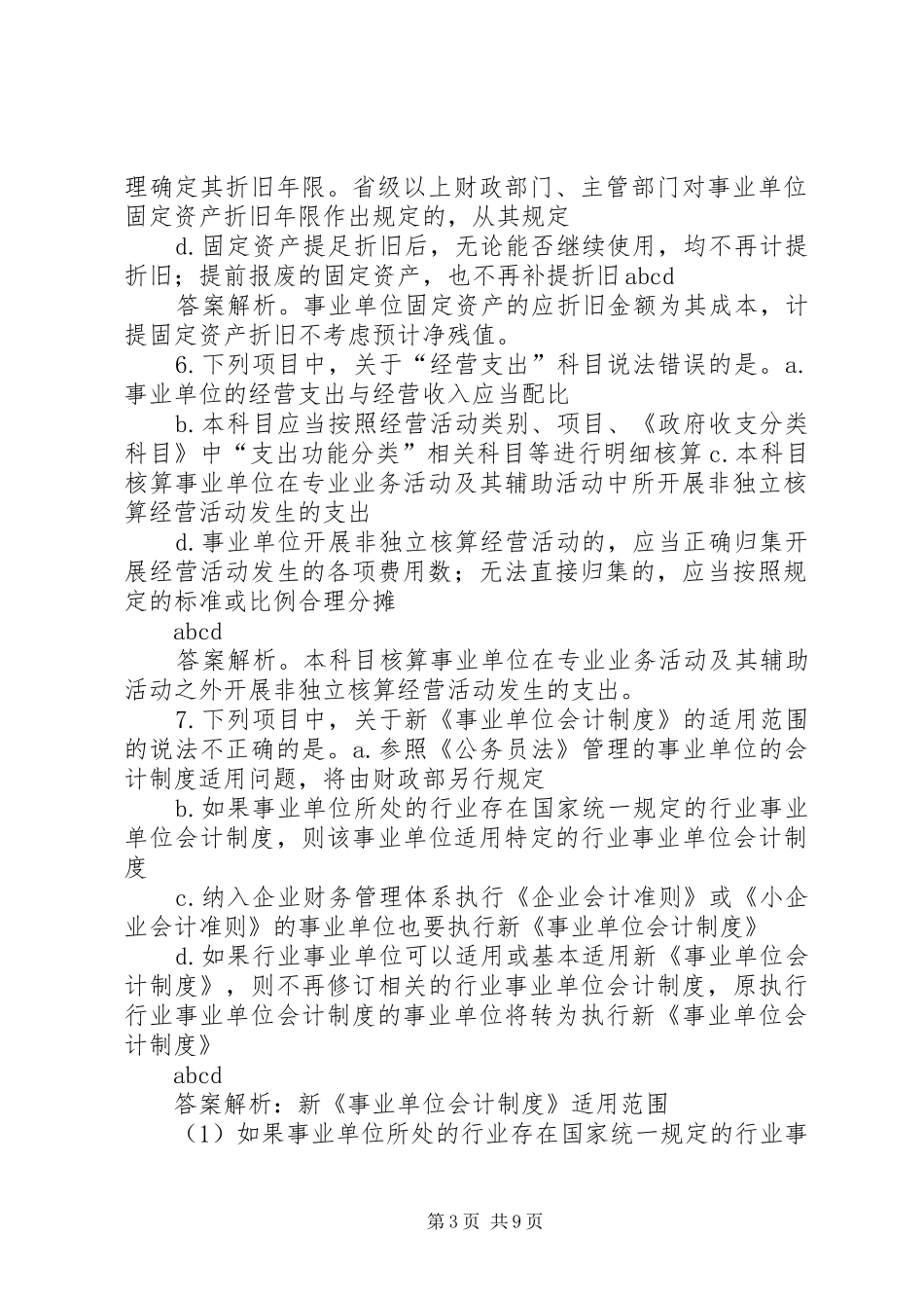 XX省XX年新《事业单位会计制度》讲解范文_第3页