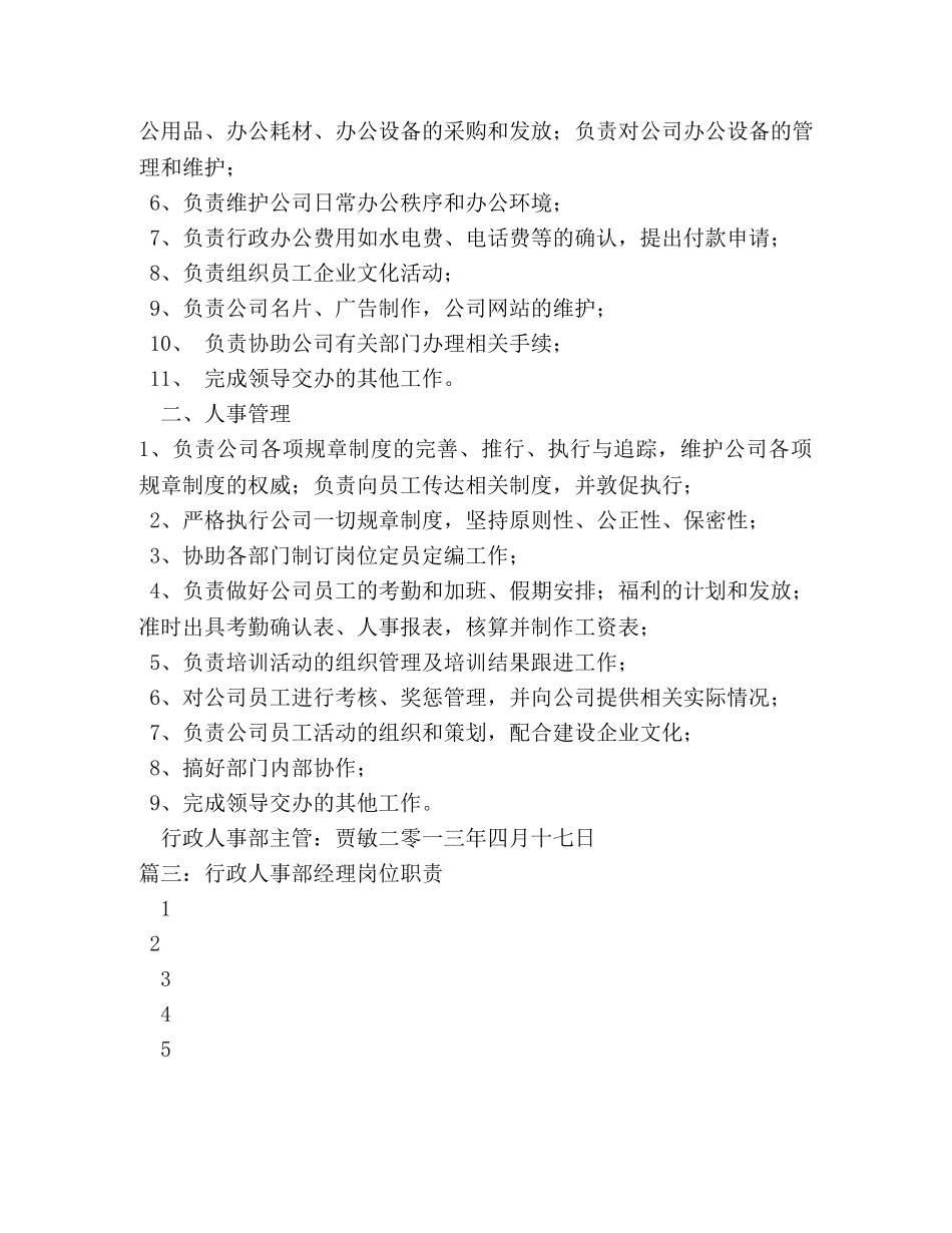 人事行政部经理岗位职责 _第3页