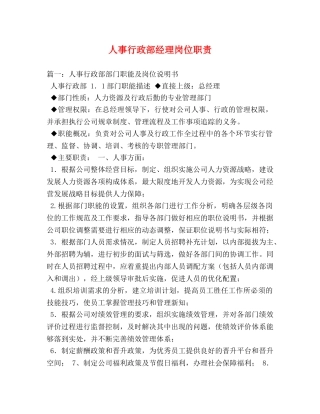 人事行政部经理岗位职责 