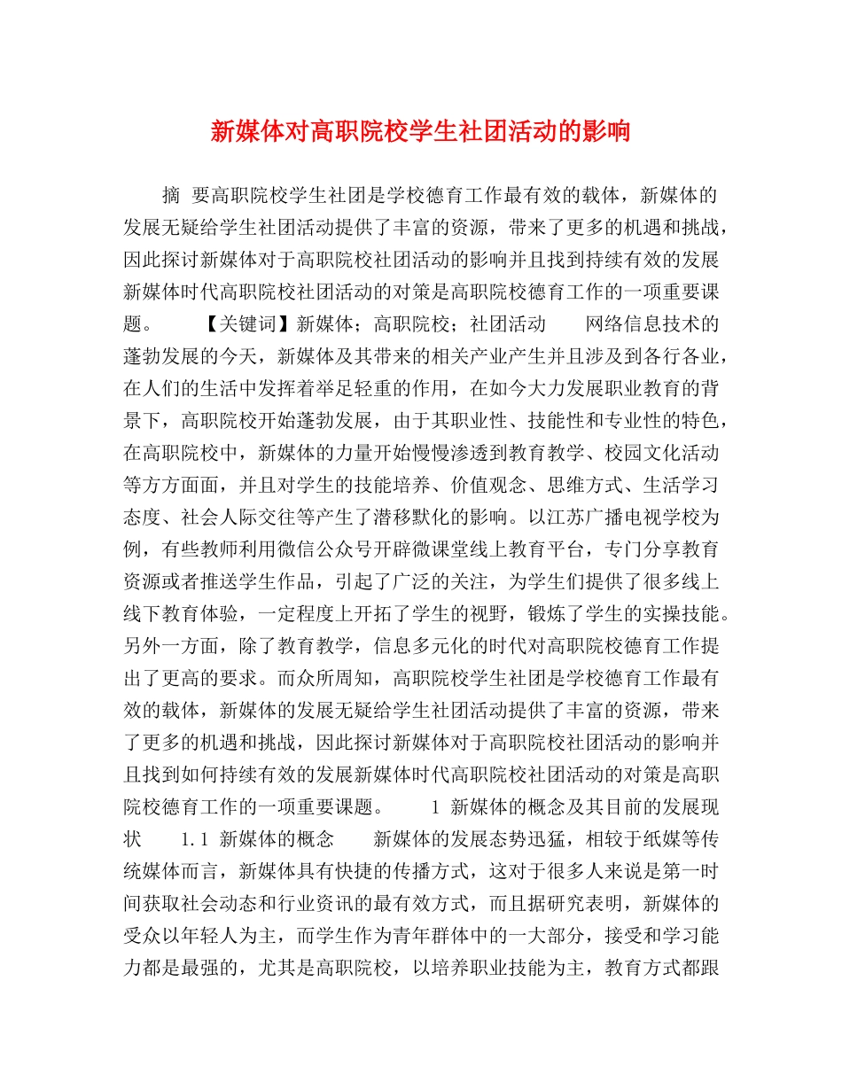 新媒体对高职院校学生社团活动的影响 _第1页