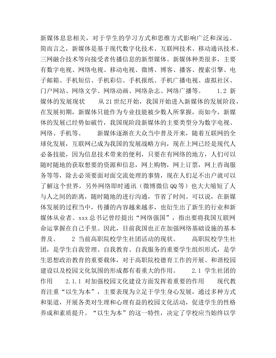新媒体对高职院校学生社团活动的影响 _第2页