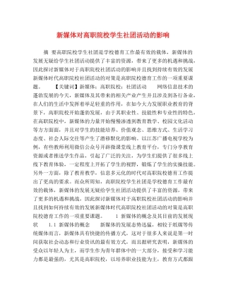 新媒体对高职院校学生社团活动的影响 
