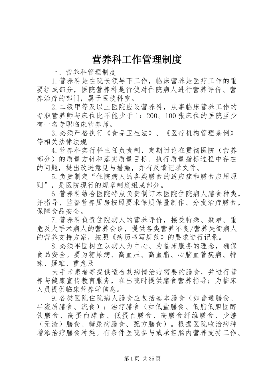 营养科工作管理制度_第1页