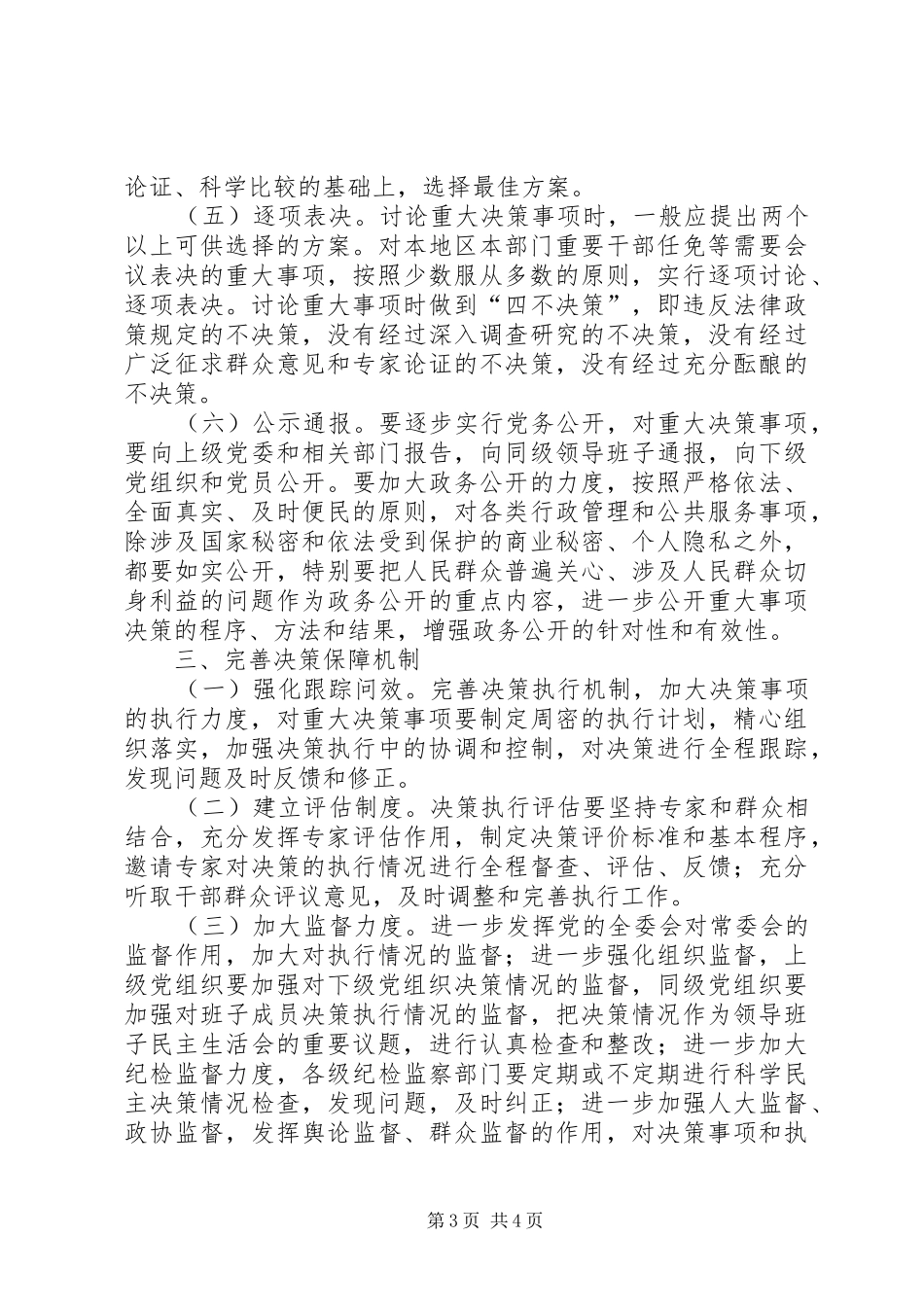各级党委(党组)科学民主决策制度的意见_第3页
