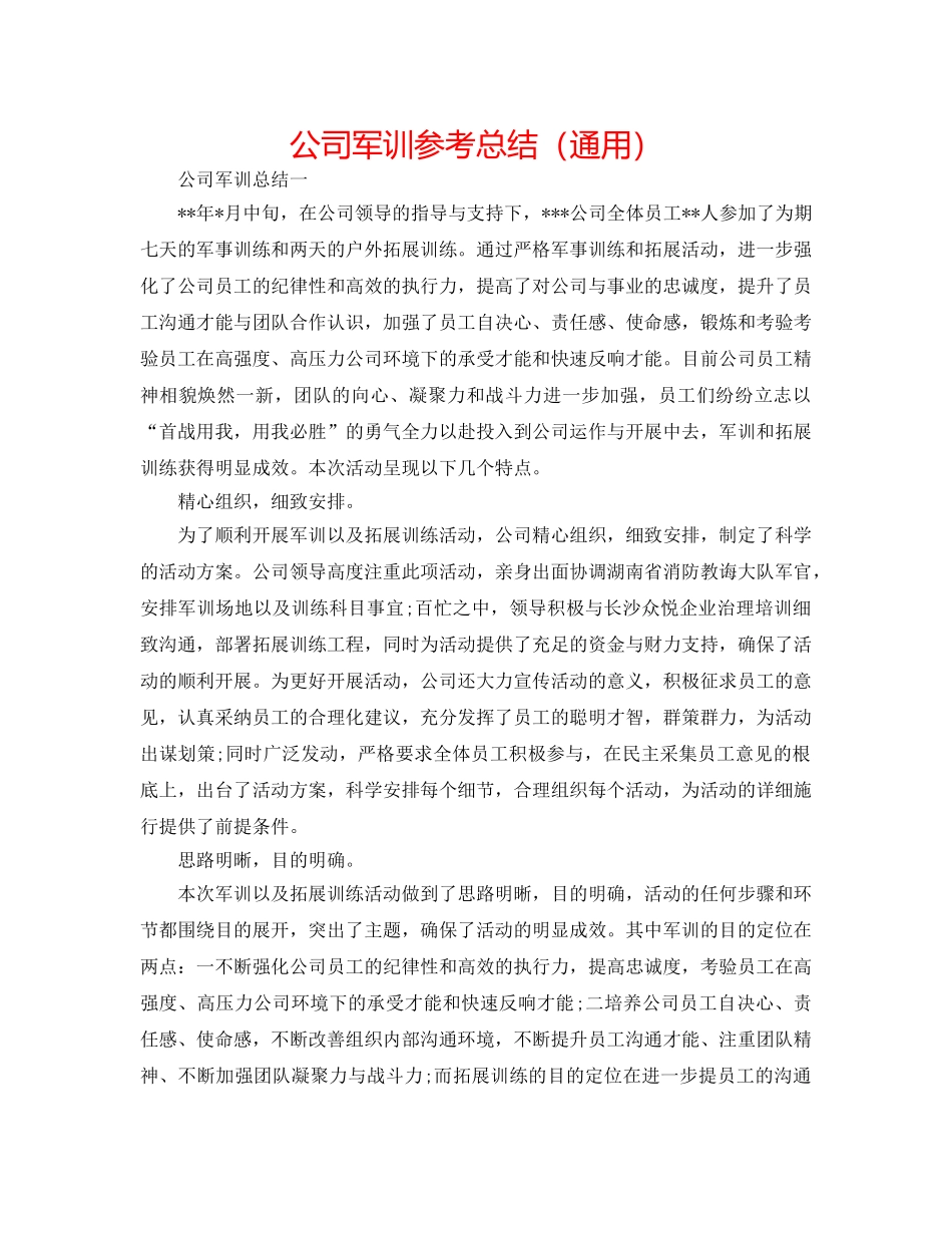 公司军训参考总结（通用） _第1页