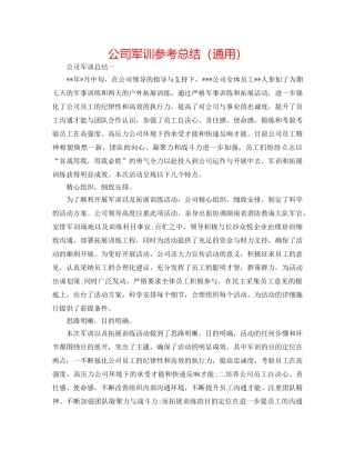 公司军训参考总结（通用） 