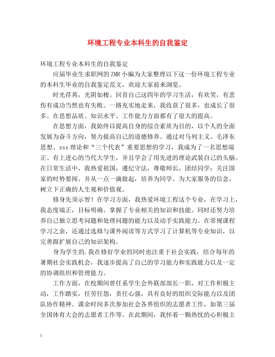 环境工程专业本科生的自我鉴定 _第1页
