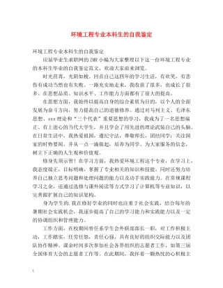 环境工程专业本科生的自我鉴定 