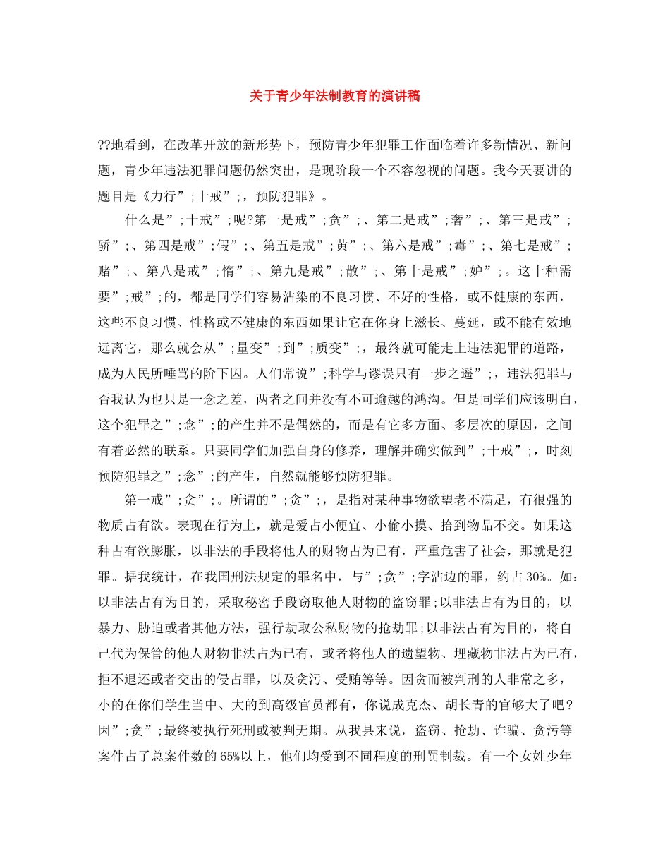 关于青少年法制教育的演讲稿 _第1页