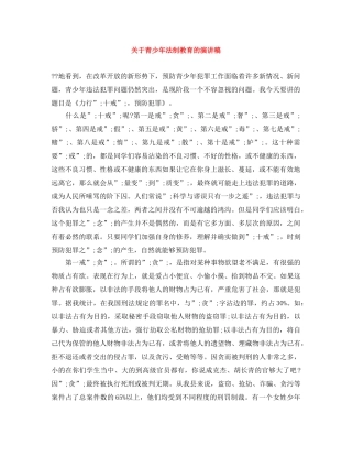 关于青少年法制教育的演讲稿 