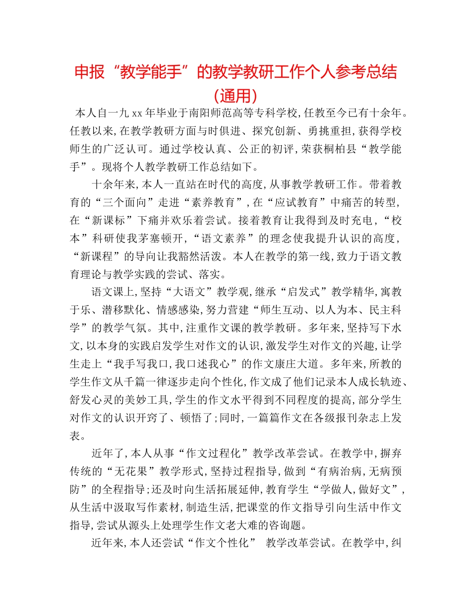 申报“教学能手”的教学教研工作个人参考总结（通用） _第1页