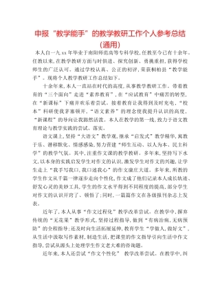 申报“教学能手”的教学教研工作个人参考总结（通用） 