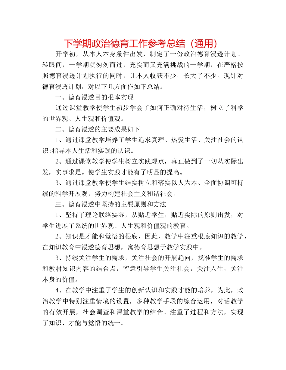 下学期政治德育工作参考总结（通用） _第1页
