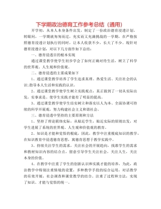 下学期政治德育工作参考总结（通用） 